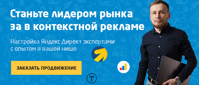 настройка Яндекс Директ экспертами с опытом в вашей нише